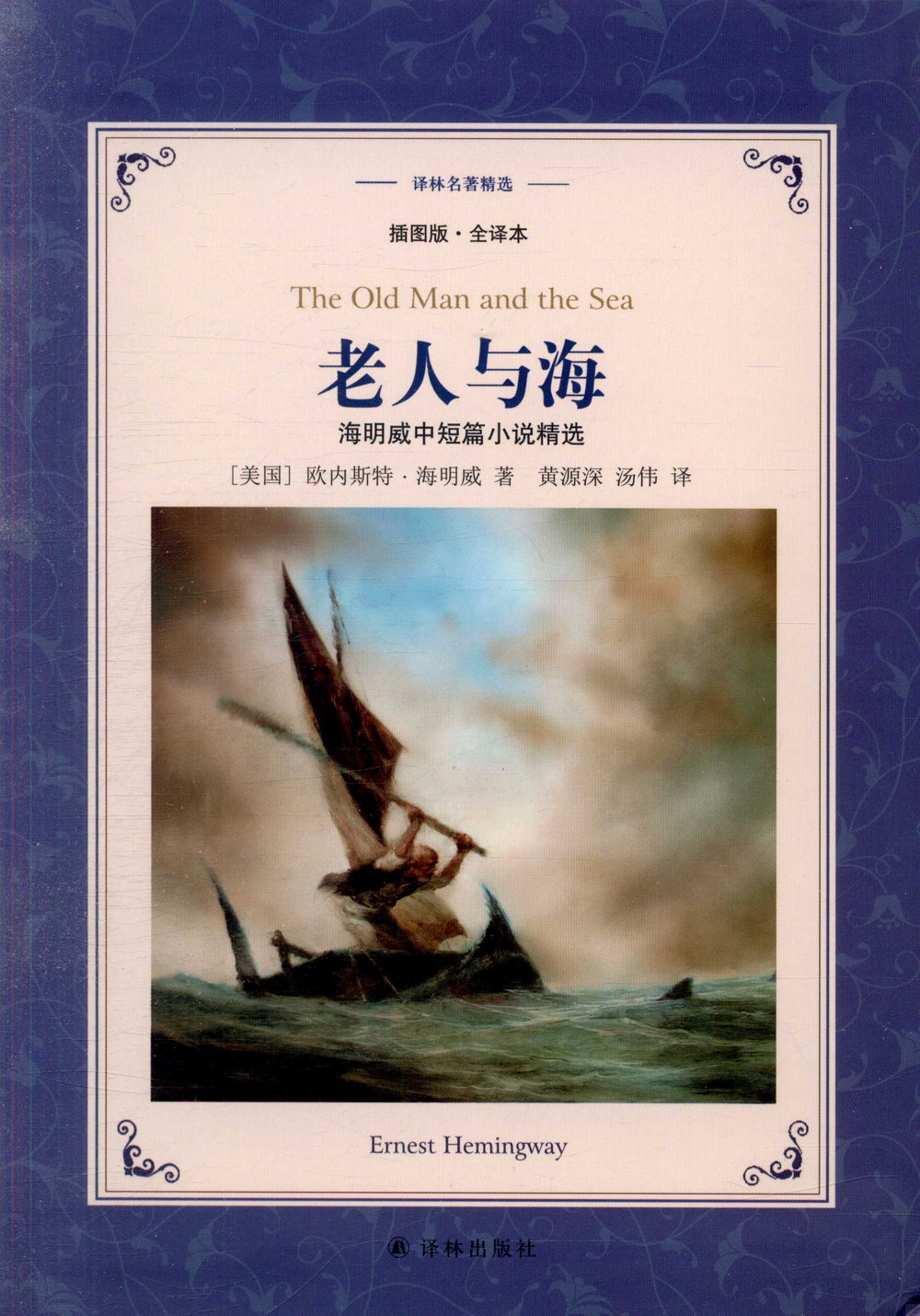 老人與海：海明威中短篇小說精選