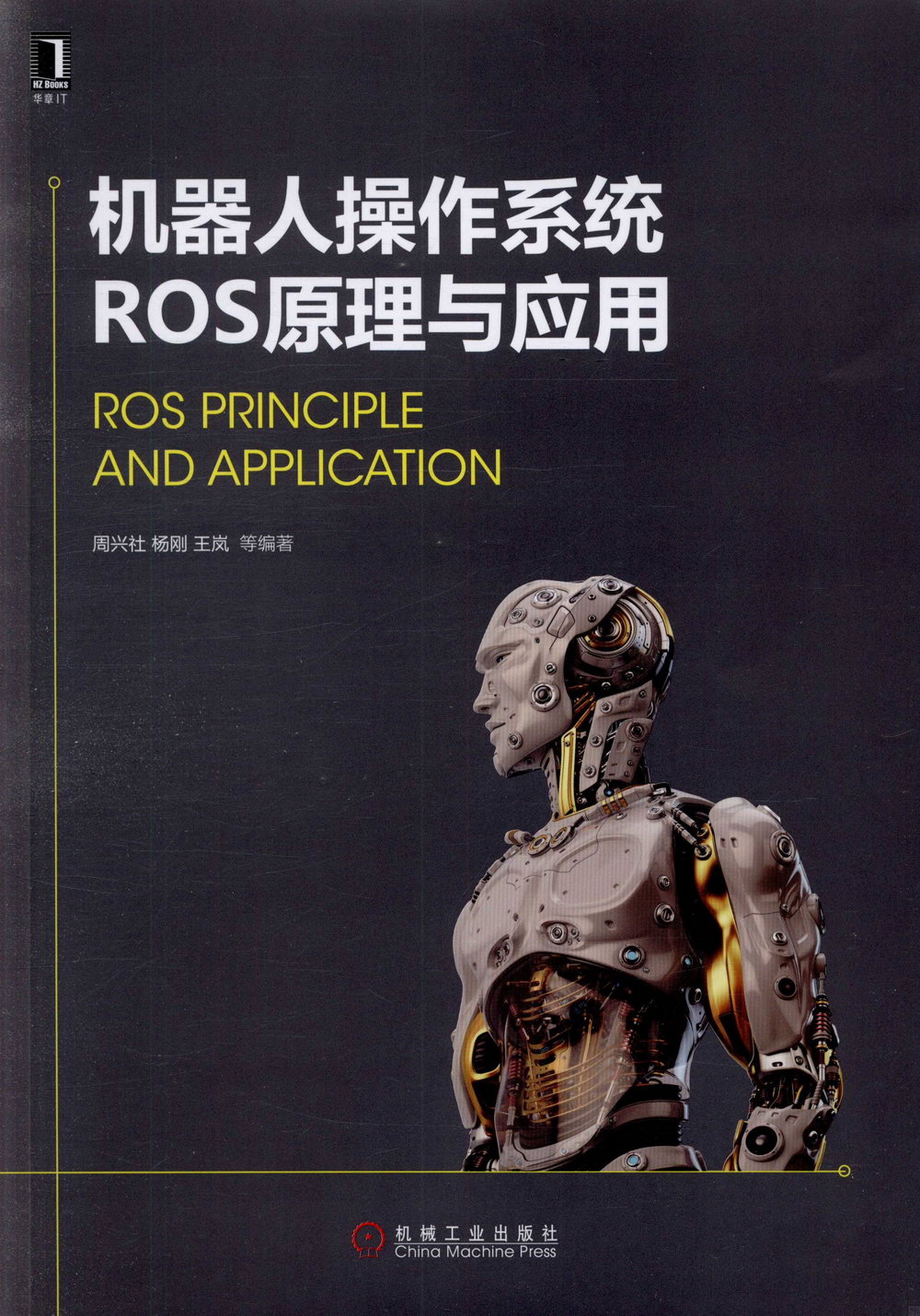 機器人操作系統ROS原理與應用