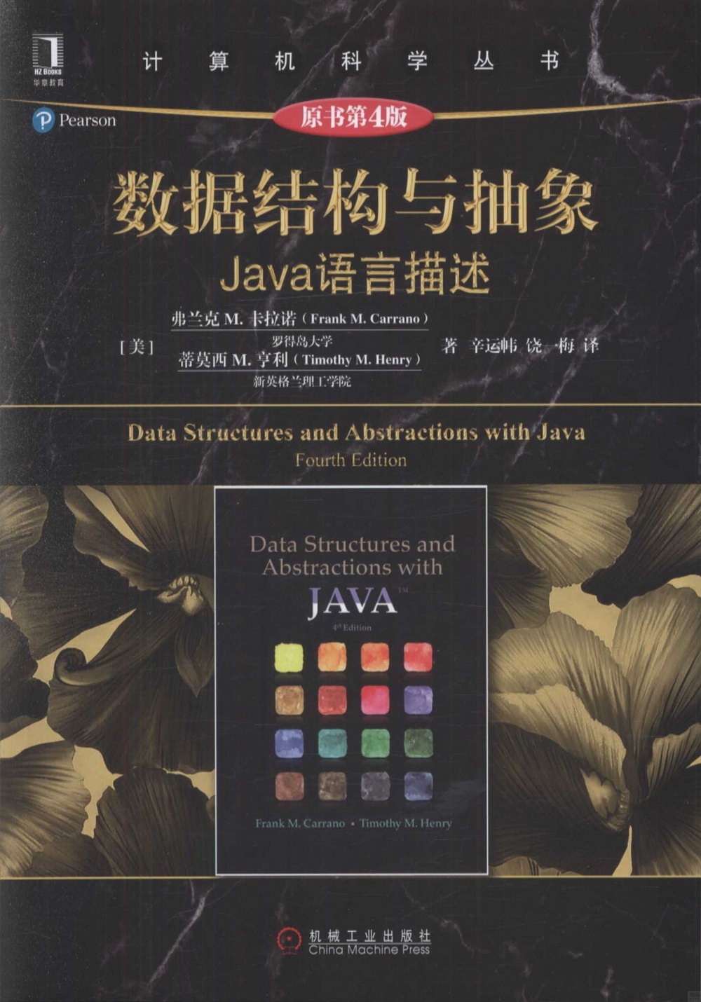 數據結構與抽象：Java語言描述（原書第4版）