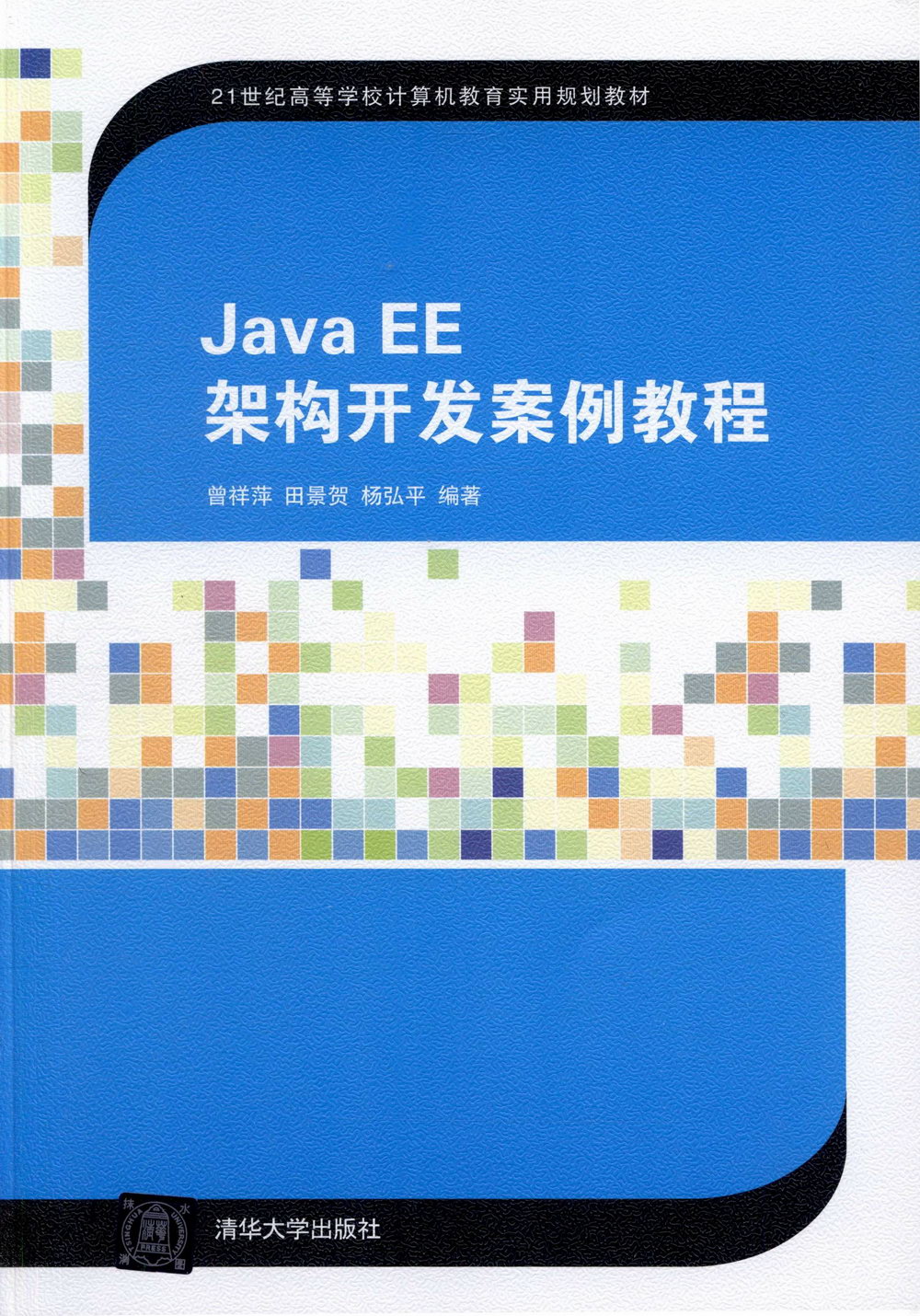 Java EE架構開發案例教程