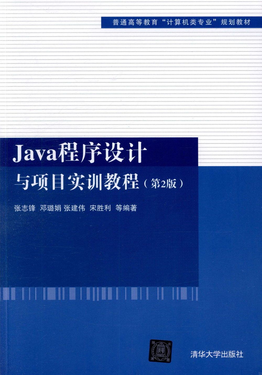 Java程序設計與項目實訓教程（第2版）