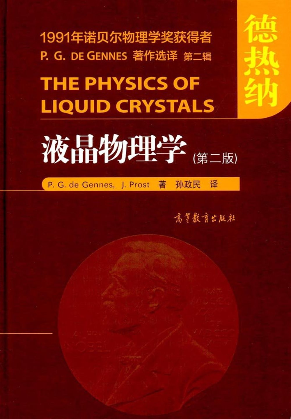 液晶物理學（第二版）