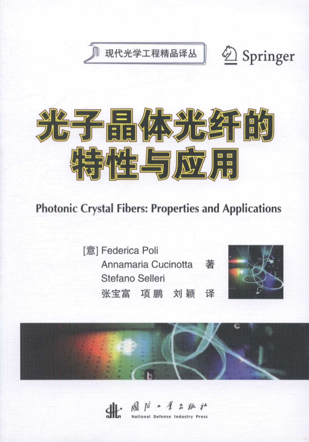 光子晶體光纖的特性與應用