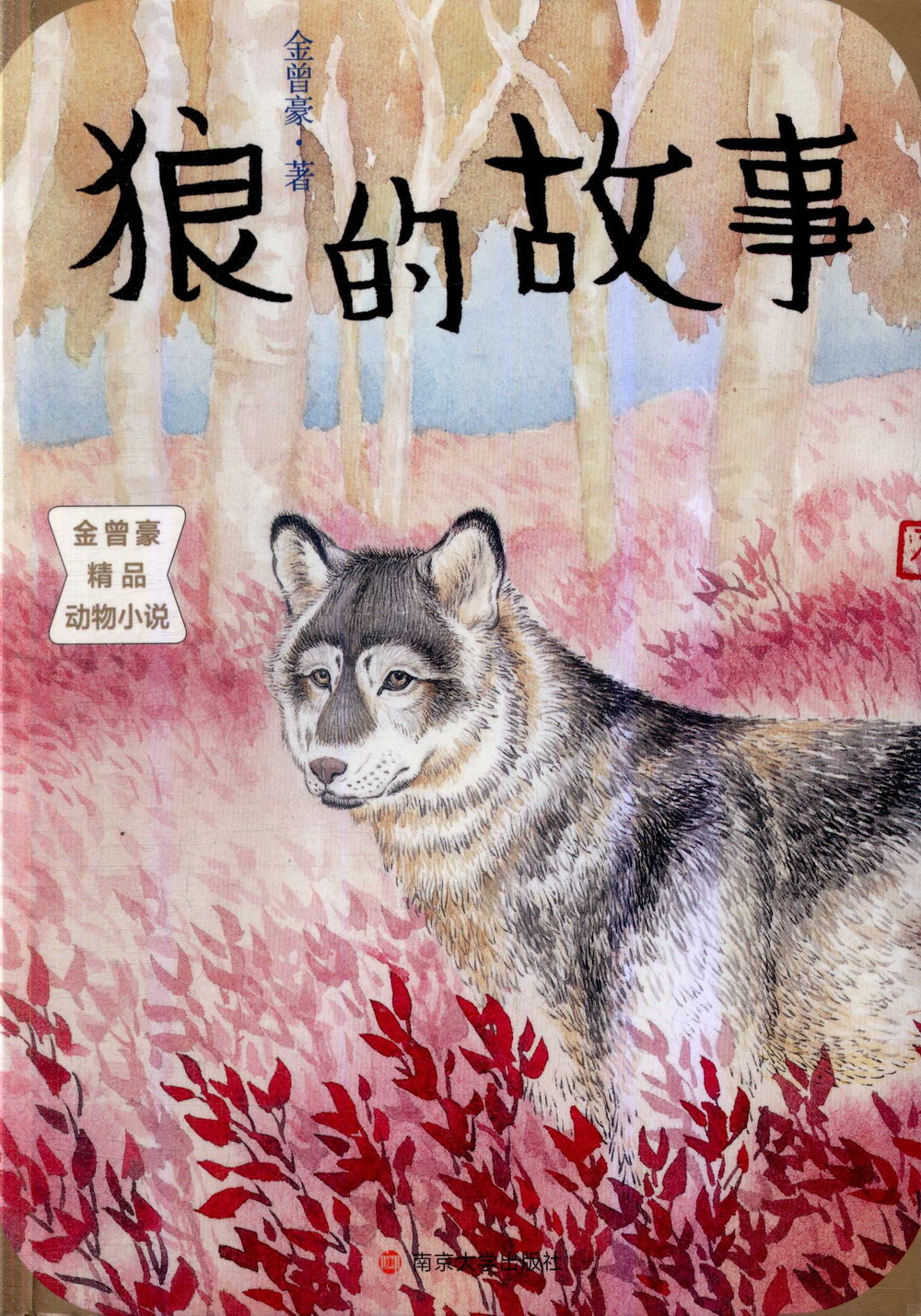 金曾豪精品動物小說：狼的故事
