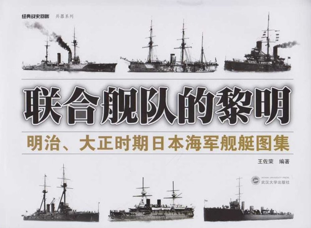 聯合艦隊的黎明：明治、大正時期日本海軍艦艇圖集