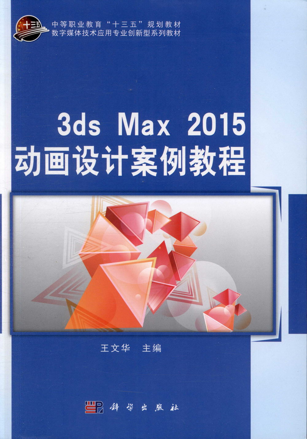 3ds Max 2015動畫設計案例教程