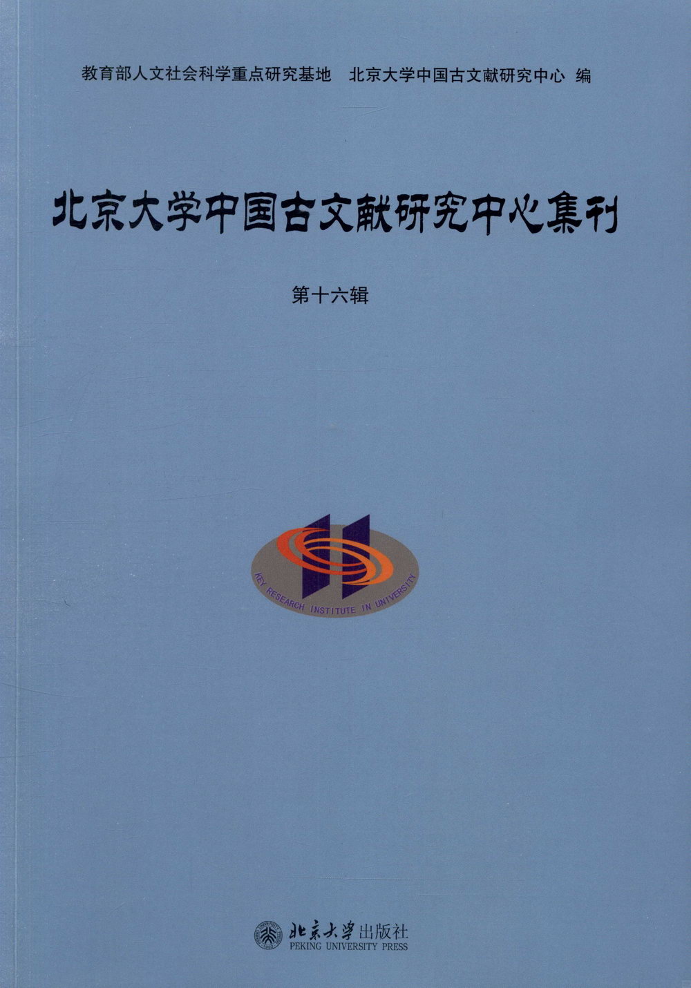 北京大學中國古文獻研究中心集刊（第十六輯）