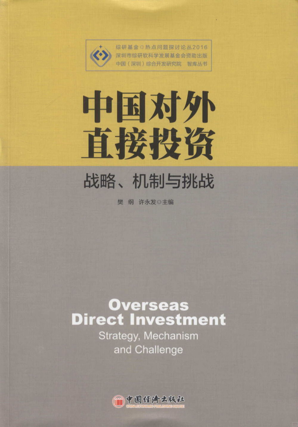中國對外直接投資：戰略、機制與挑戰
