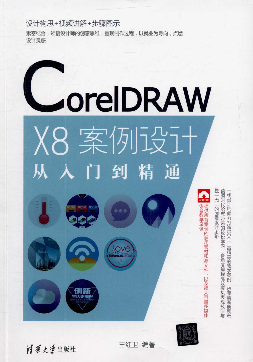 CorelDRAW X8案例設計從入門到精通