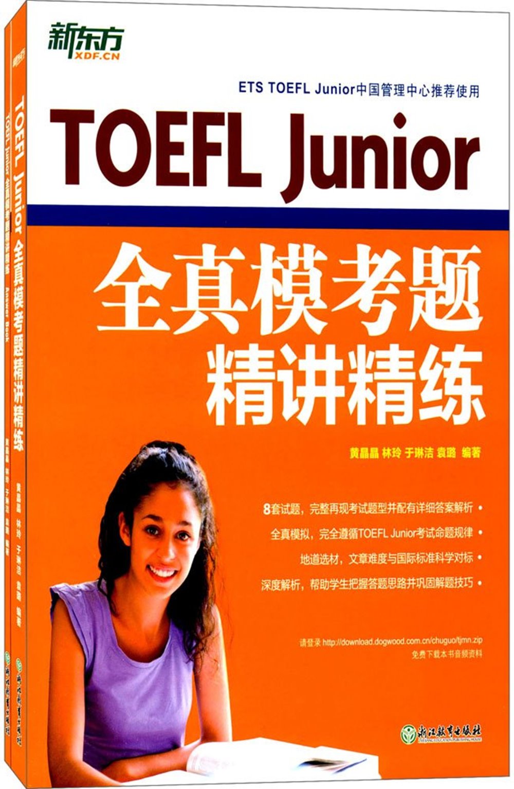 TOEFL Junior全真模考題精講精練（全2冊）
