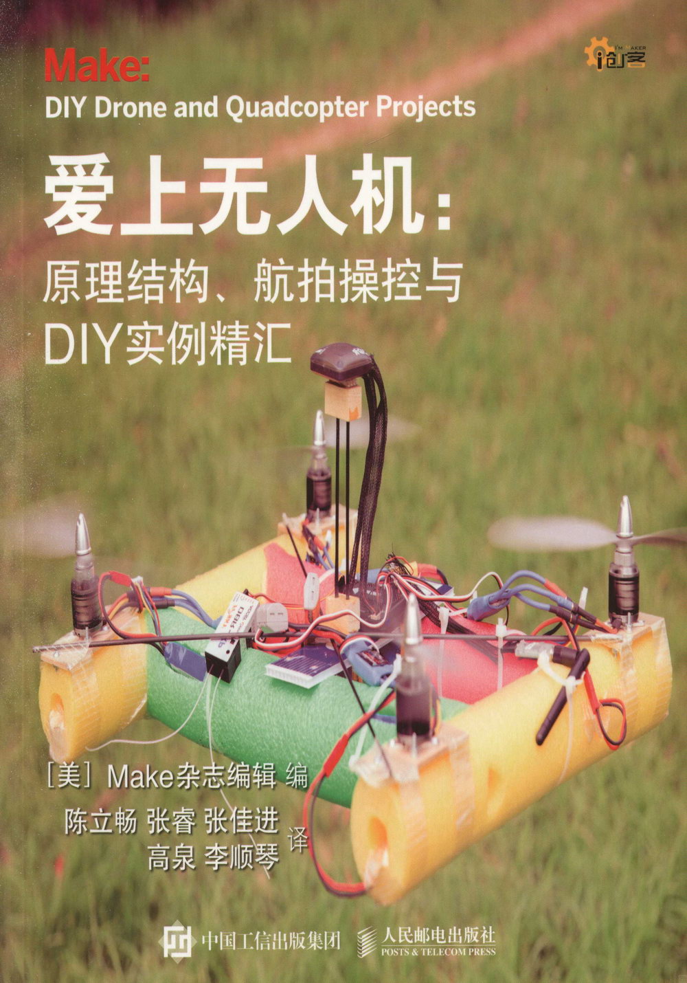 愛上無人機：原理結構、航拍操控與DIY實例精匯