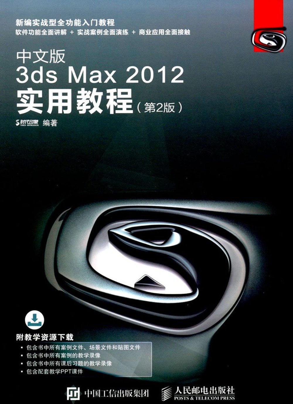 中文版3ds Max 2012實用教程（第2版）