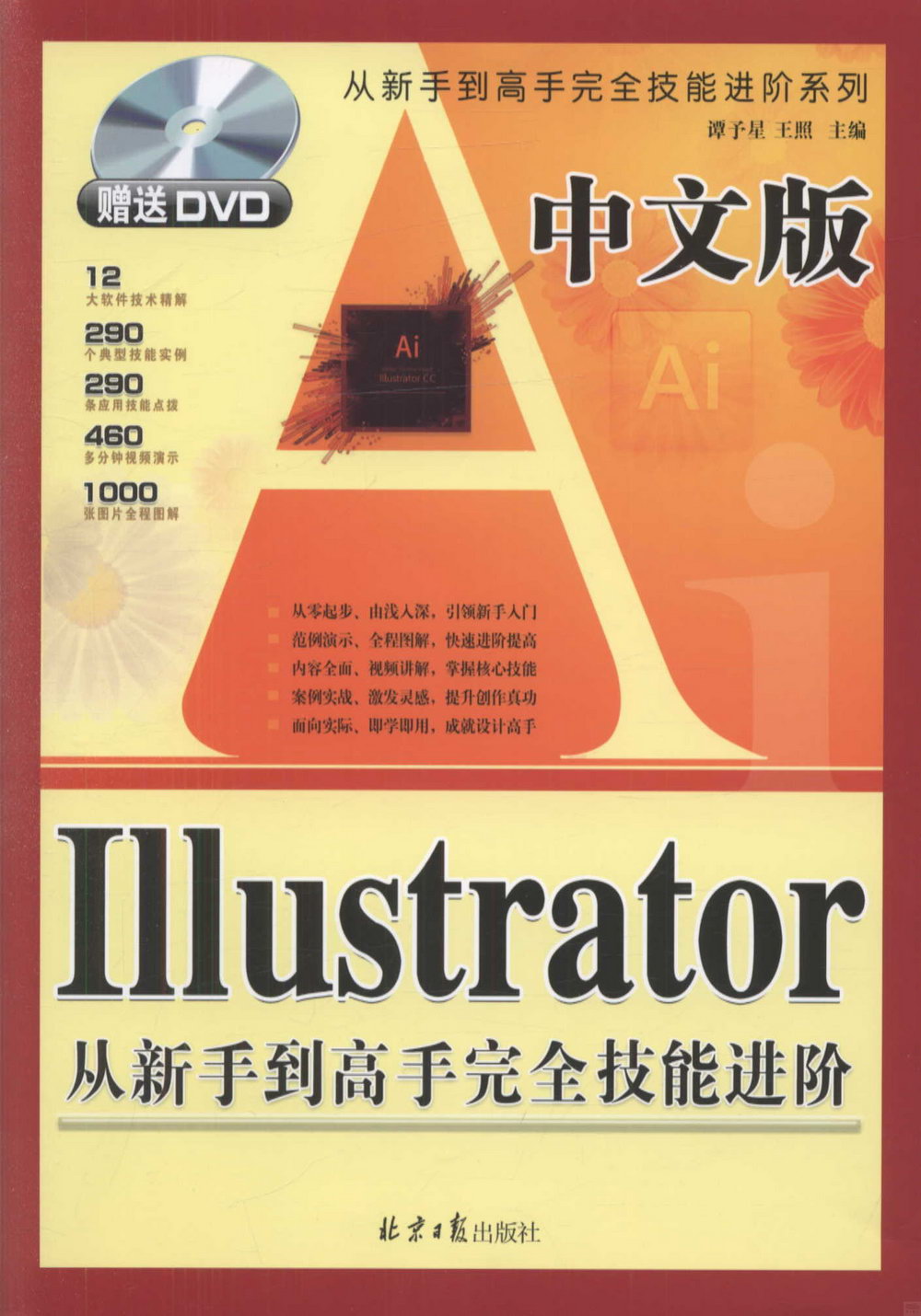 中文板Illustrator從新手到高手完全技能進階
