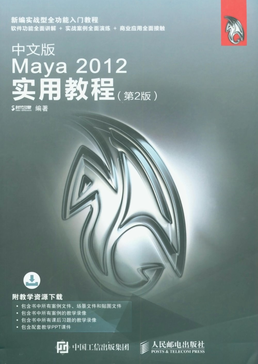 中文版Maya 2012實用教程（第2版）