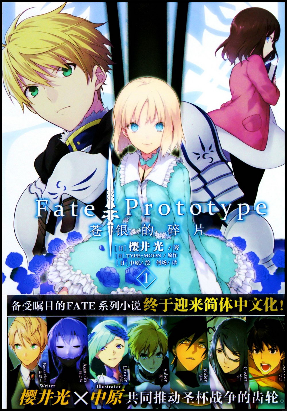 Fate/Prototype蒼銀的碎片（1）