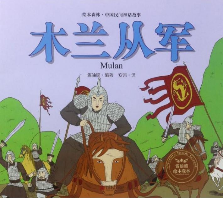 繪本森林·中國民間神話故事：木蘭從軍