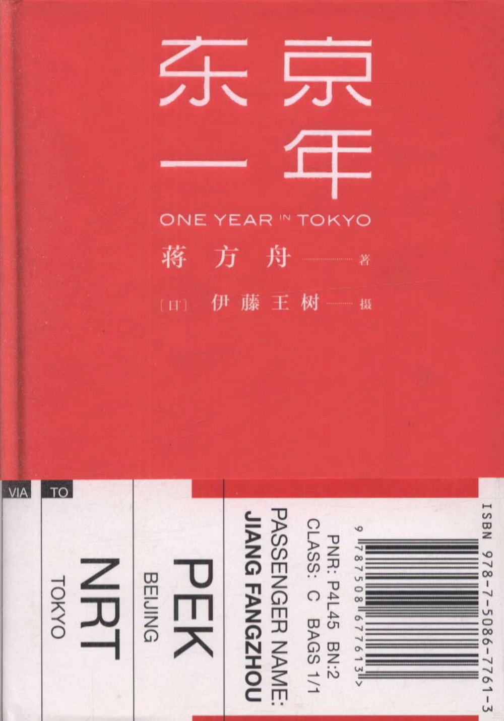 東京一年