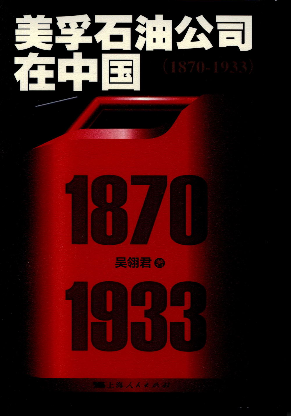 美孚石油公司在中國（1870-1933）