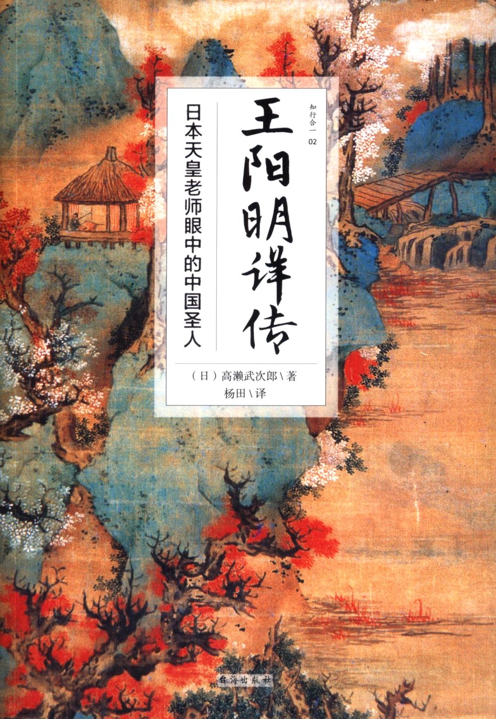 王陽明詳傳：日本天皇老師眼中的中國聖人