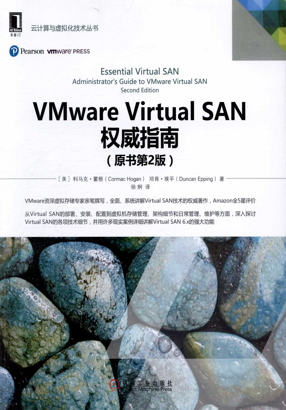 VMware Virtual SAN權威指南（原書第2版）