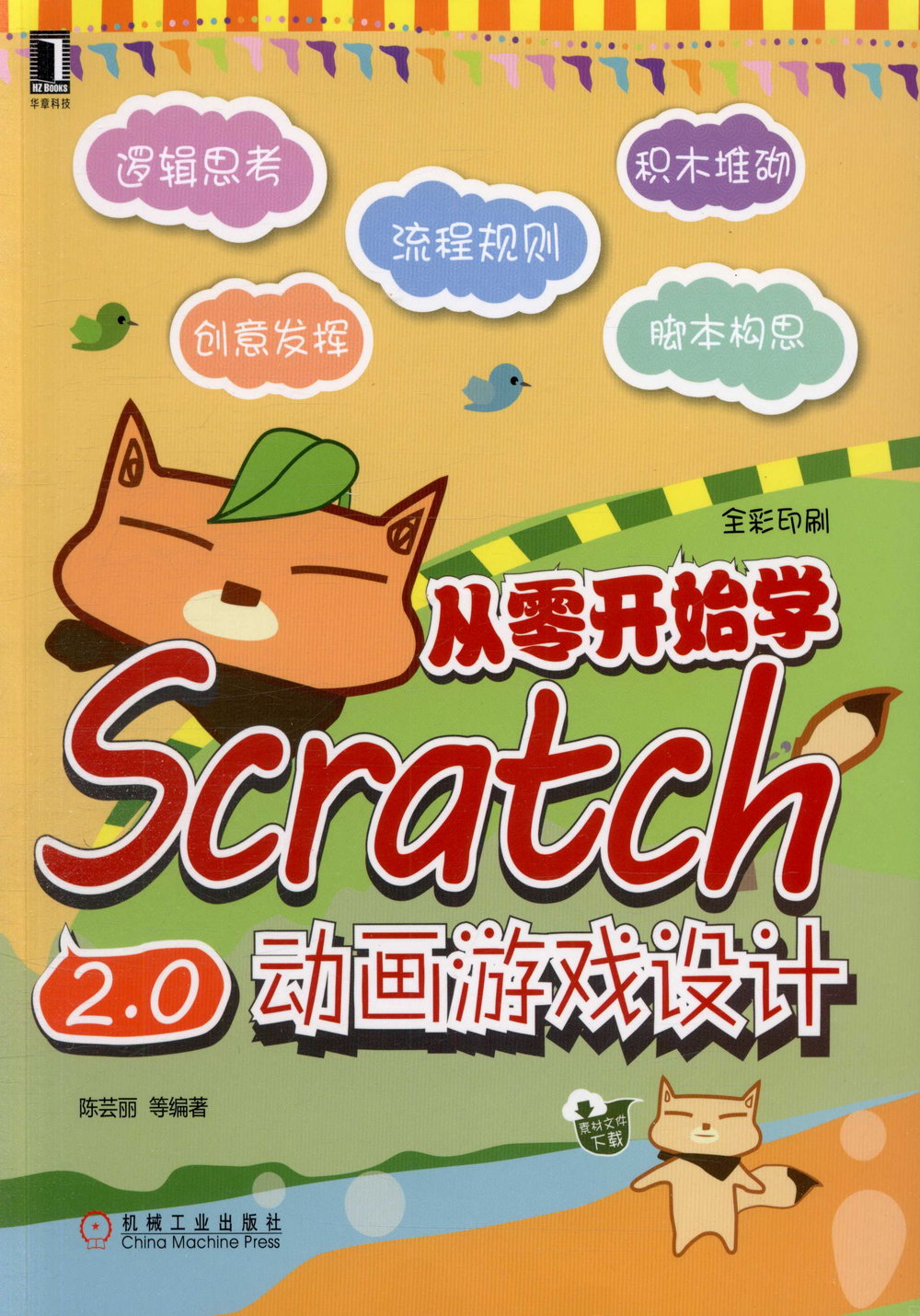 從零開始學Scratch 2.0動畫游戲設計