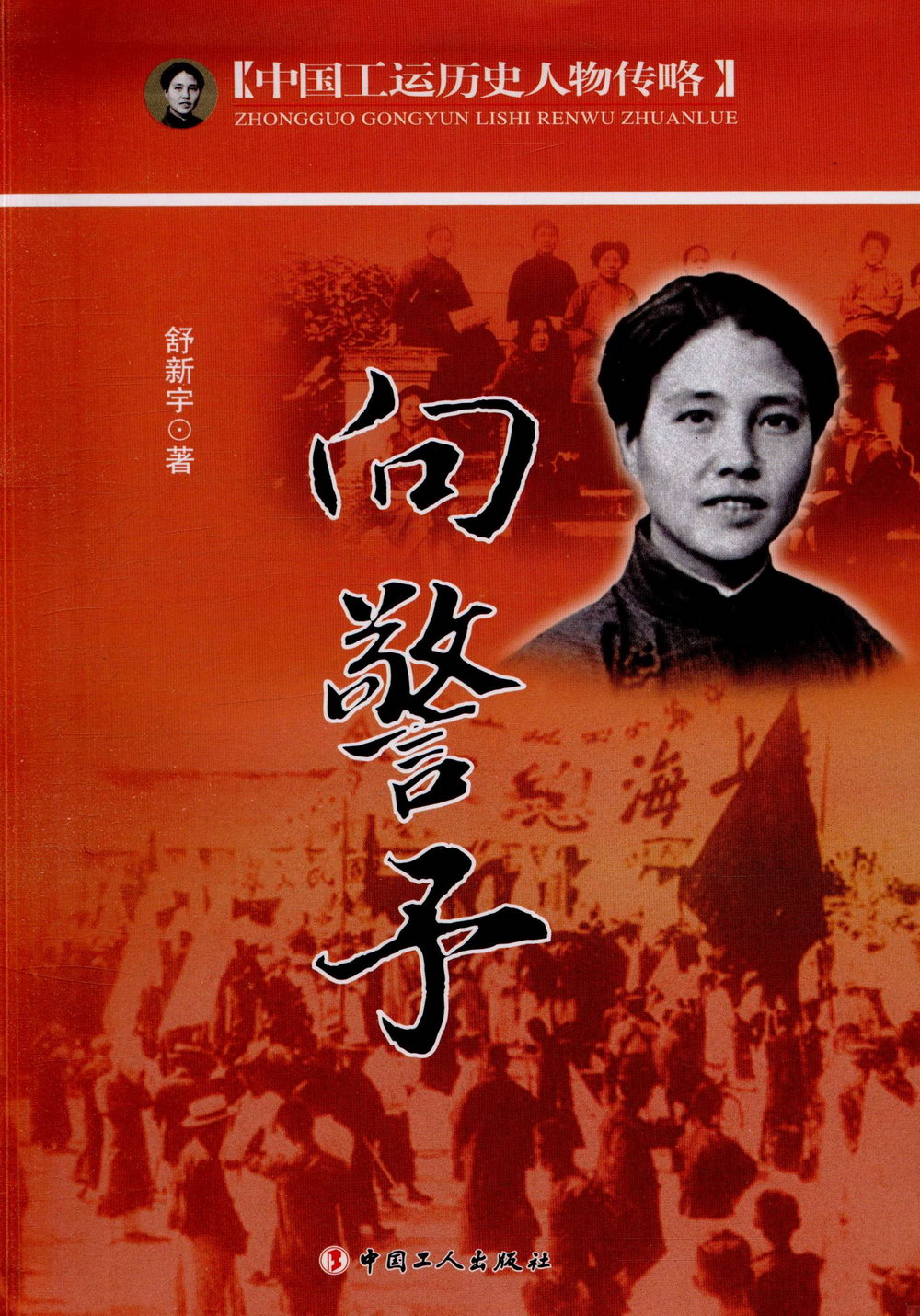 中國工運歷史人物傳略：向警予