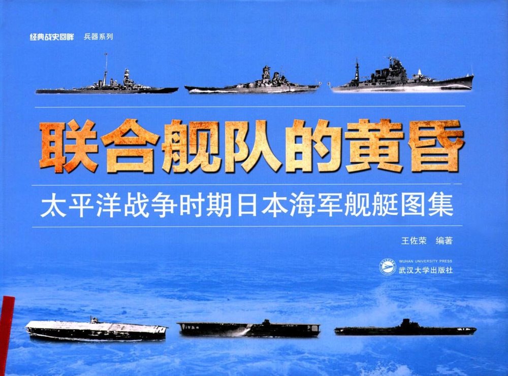 聯合艦隊的黃昏：太平洋戰爭時期日本海軍艦艇圖集