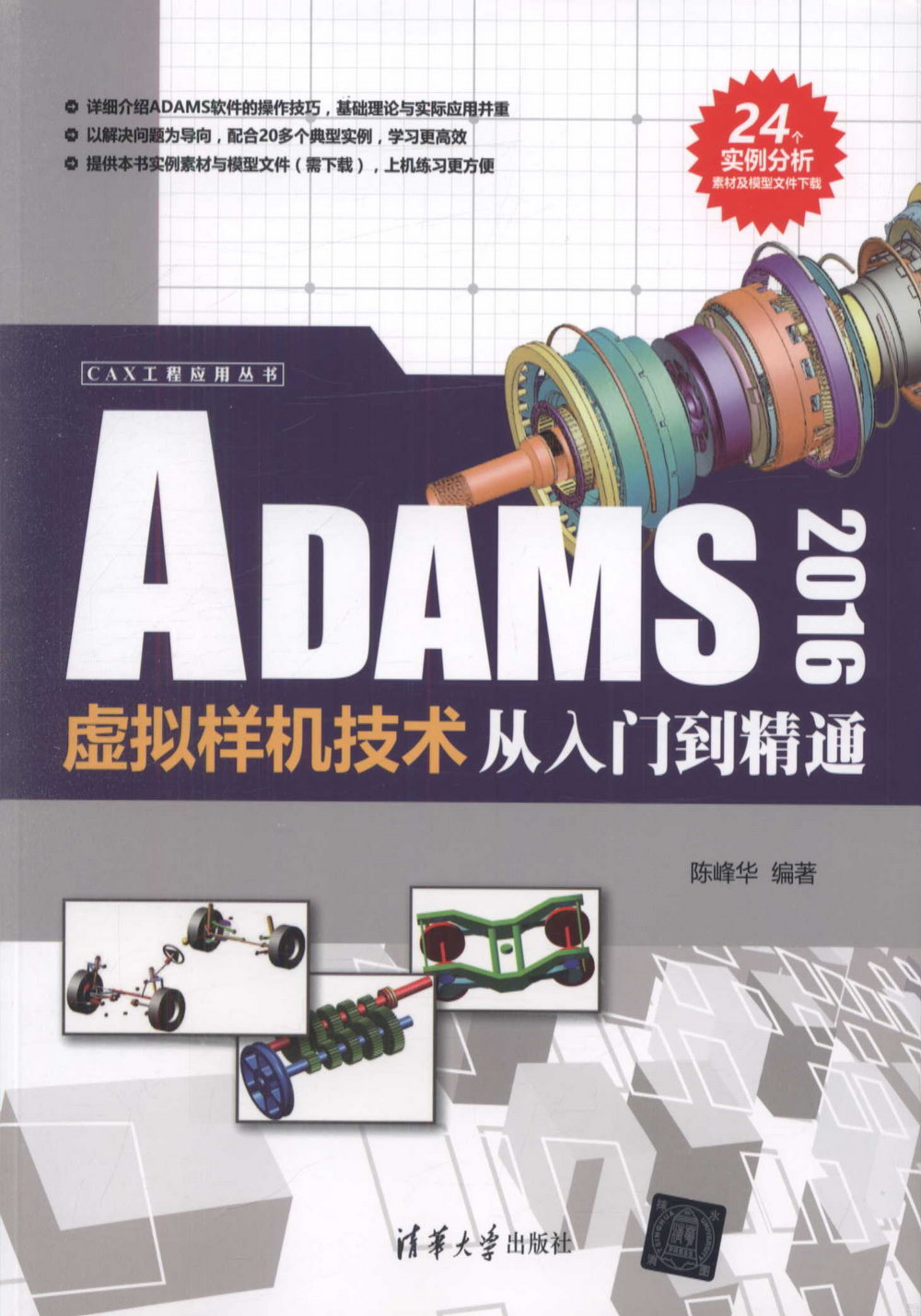 ADAMS 2016虛擬樣機技術從入門到精通