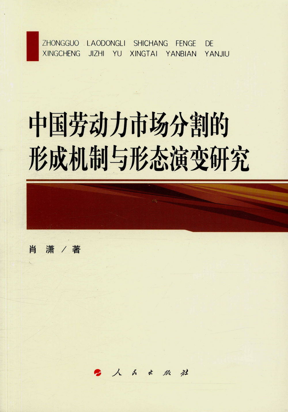 中國勞動力市場分割的形成機制與形態演變研究