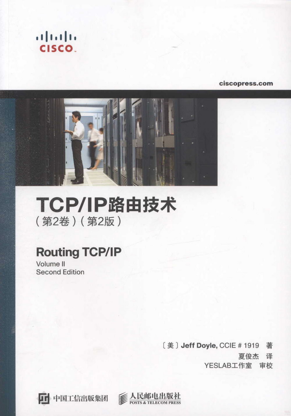 TCP/IP路由技術（第2卷）（第2版）