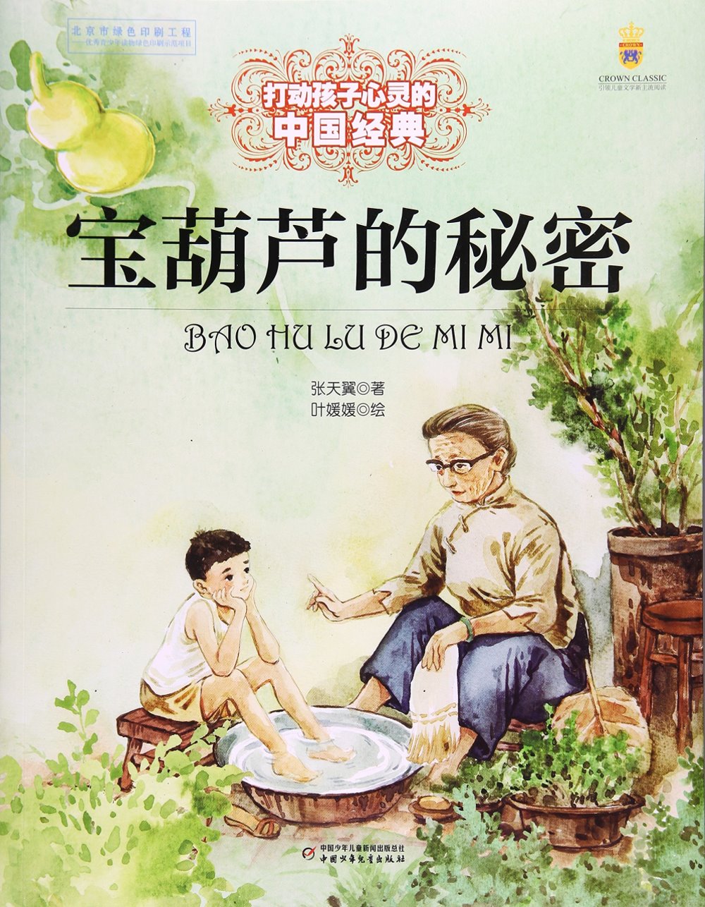 打動孩子心靈的中國經典：寶葫蘆的秘密