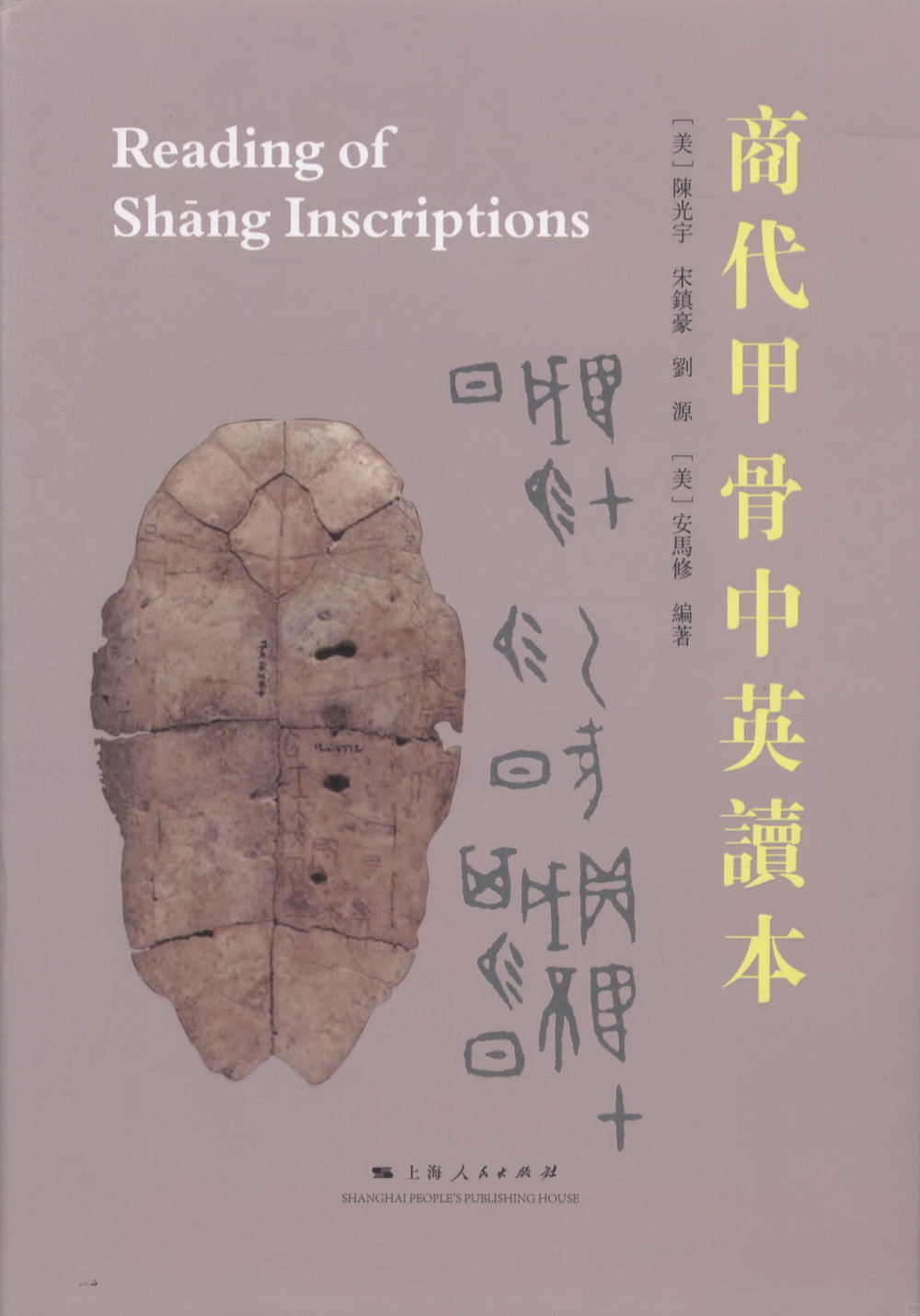 商代甲骨中英讀本=Reading of Shang Inscriptions：英漢對照