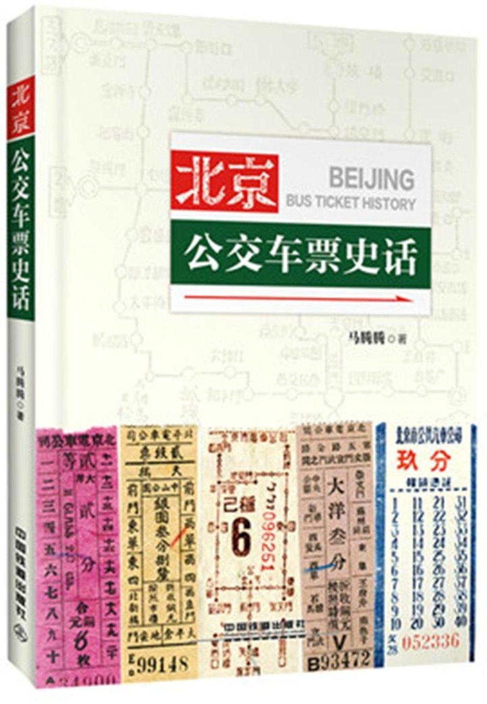 北京公交車票史話