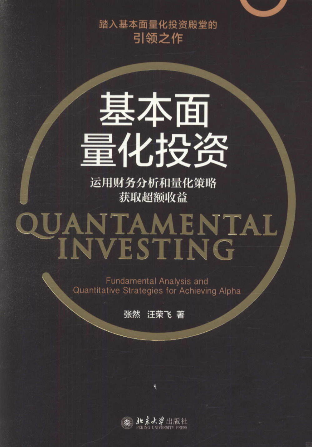 基本面量化投資：運用財務分析和量化策略獲取超額收益