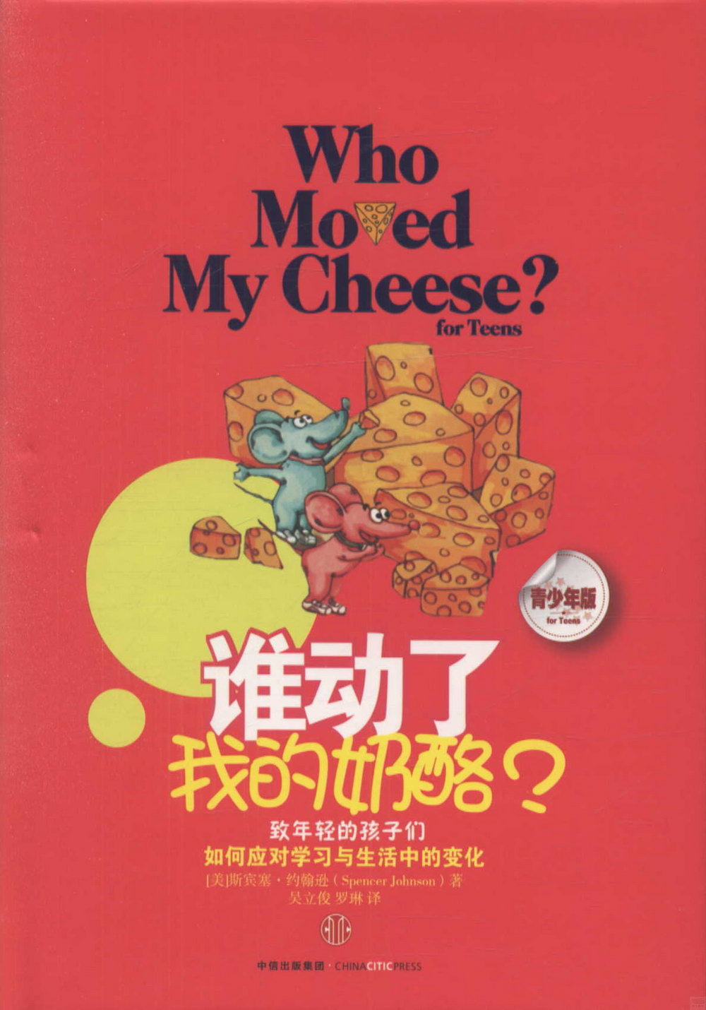 誰動了我的奶酪？（青少年版）