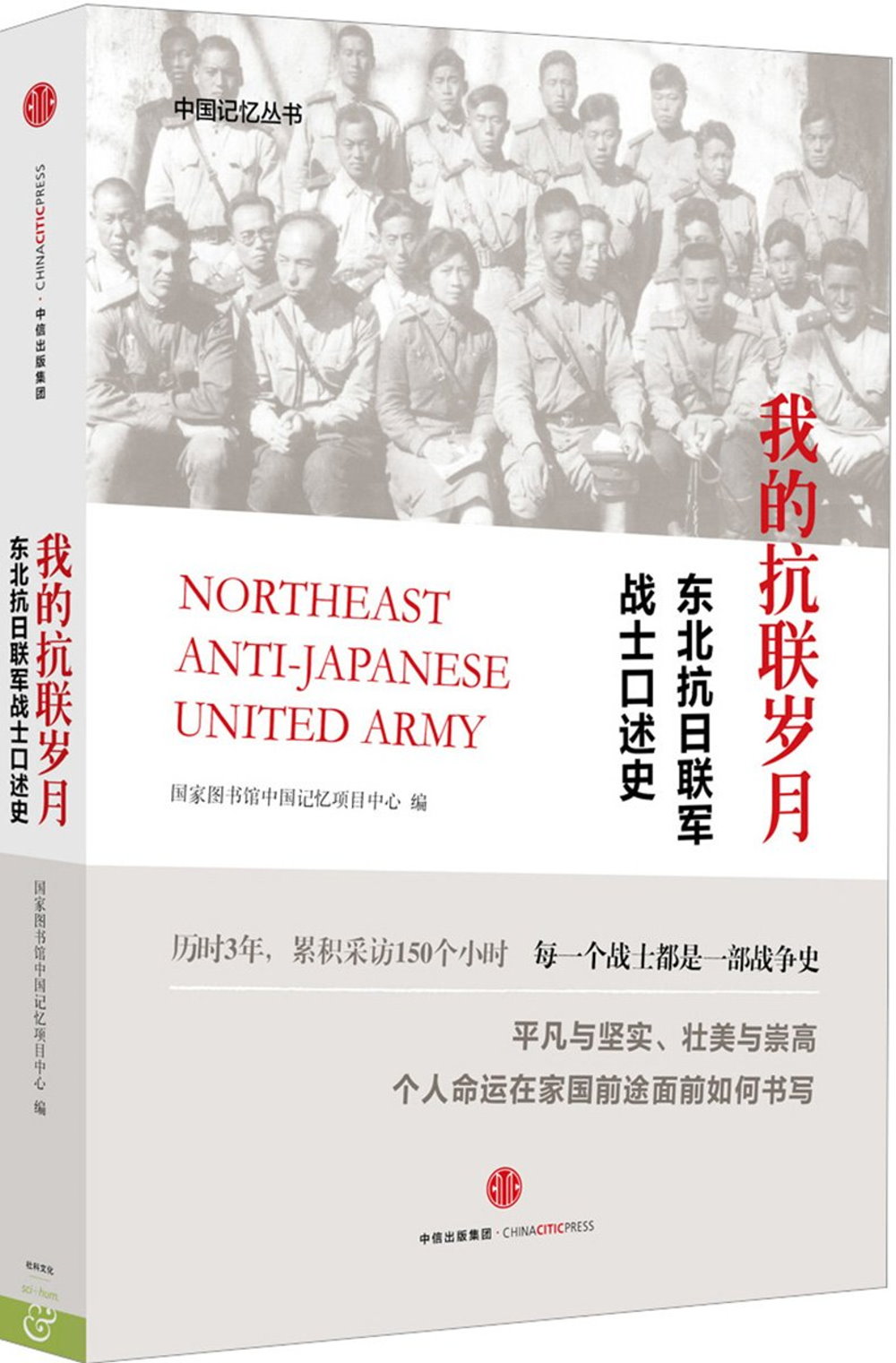 我的抗聯歲月：東北抗日聯軍戰士口述史