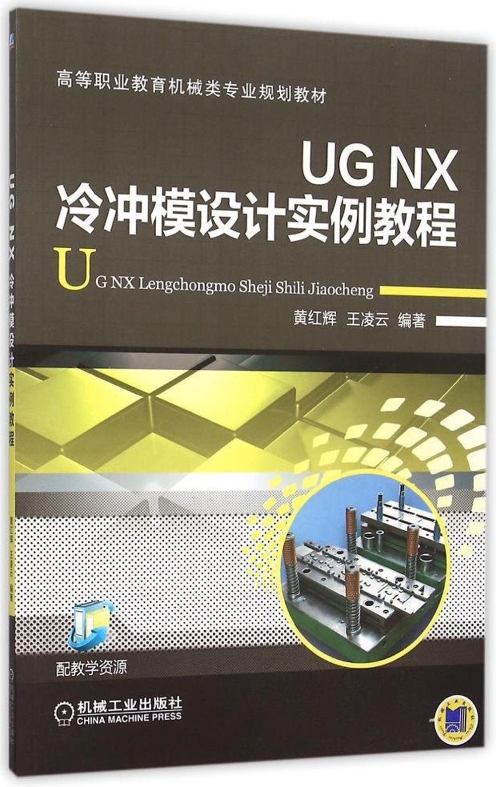 UG NX冷沖模設計實例教程