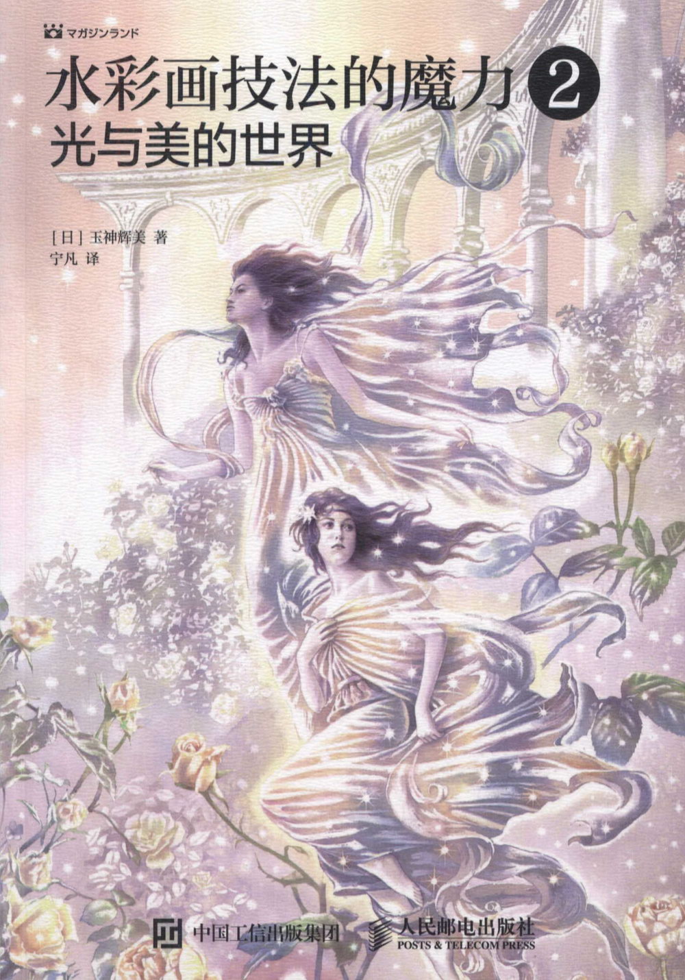 水彩畫技法的魔力2：光與美的世界