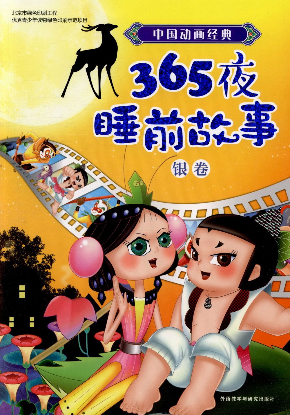 中國動畫經典365夜睡前故事：銀卷