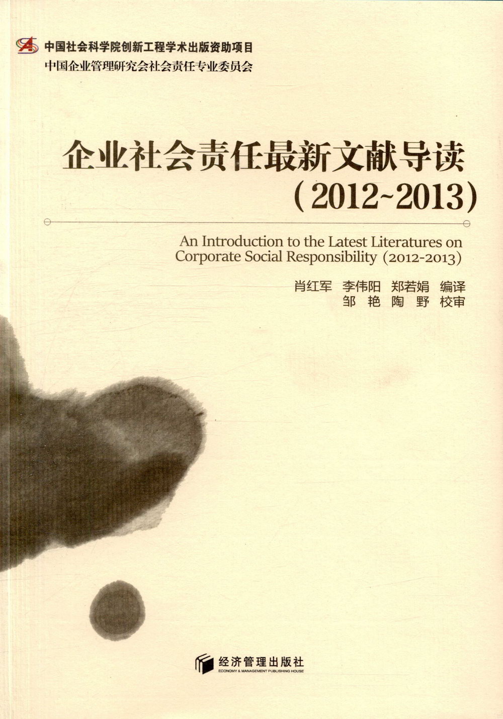 企業社會責任最新文獻導讀（2012-2013）