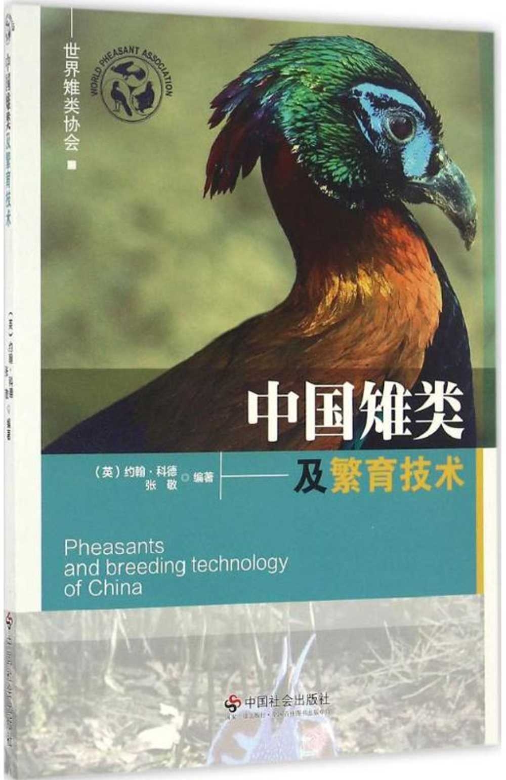 中國雉類及繁育技術