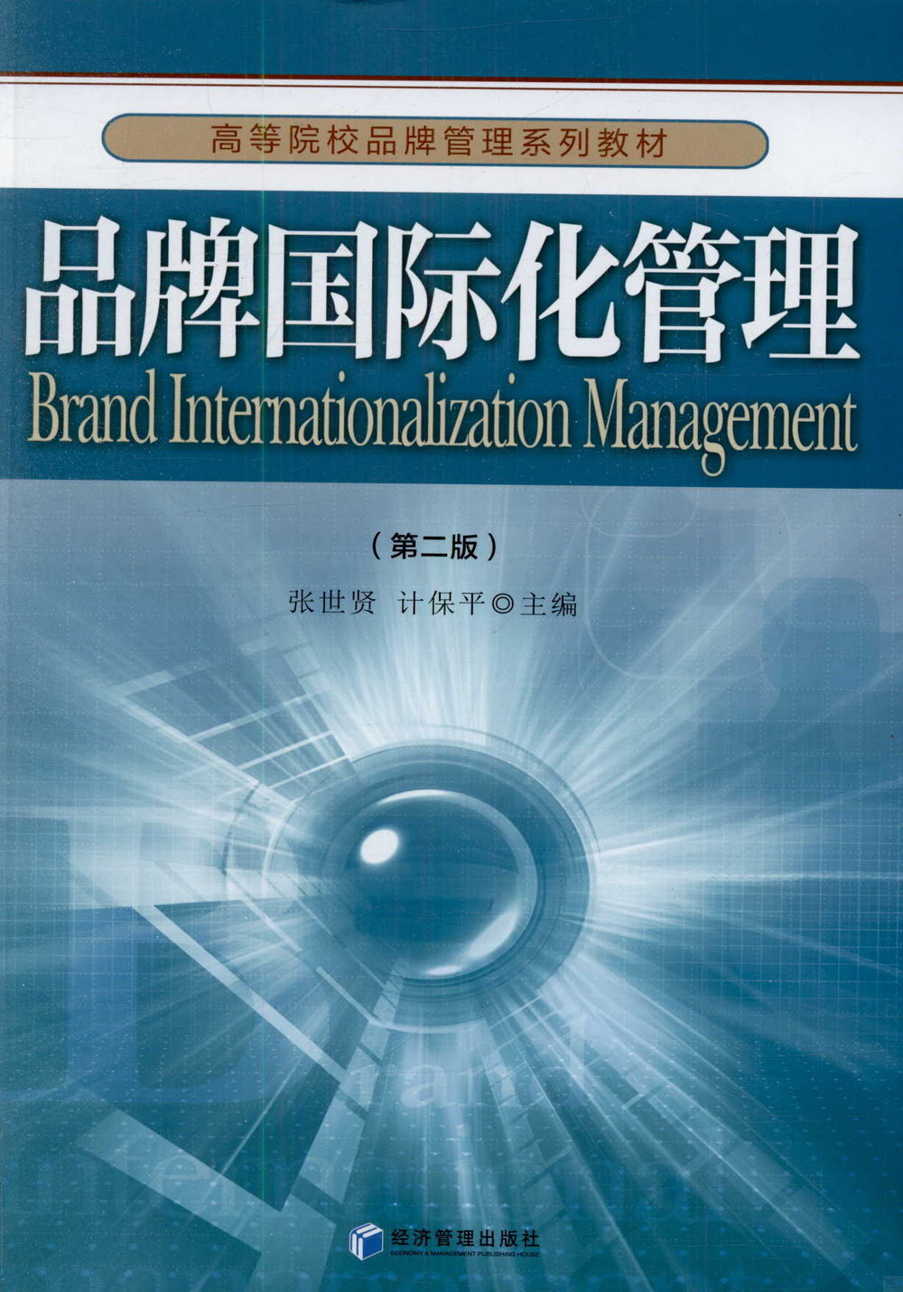 品牌國際化管理（第二版）