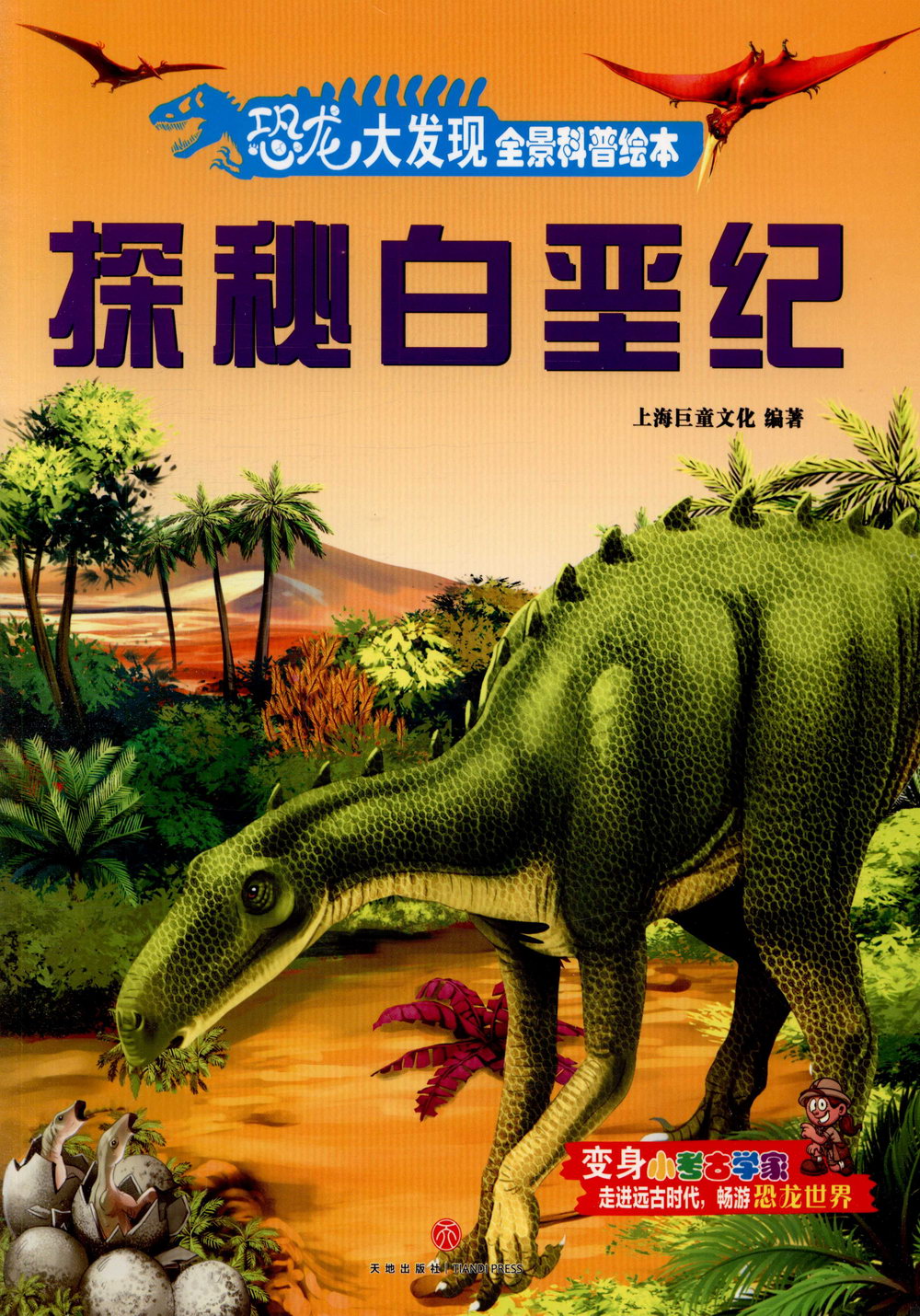 恐龍大發現全景科普繪本：探秘白堊紀