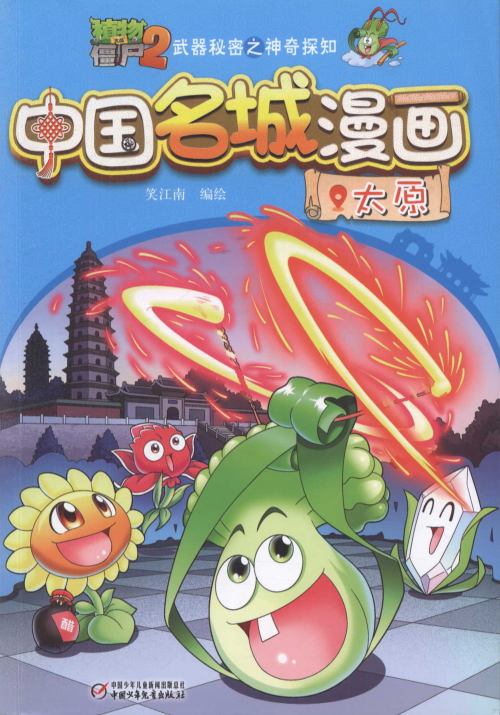 植物大戰僵屍2武器秘密之神奇探知：中國名城漫畫.太原
