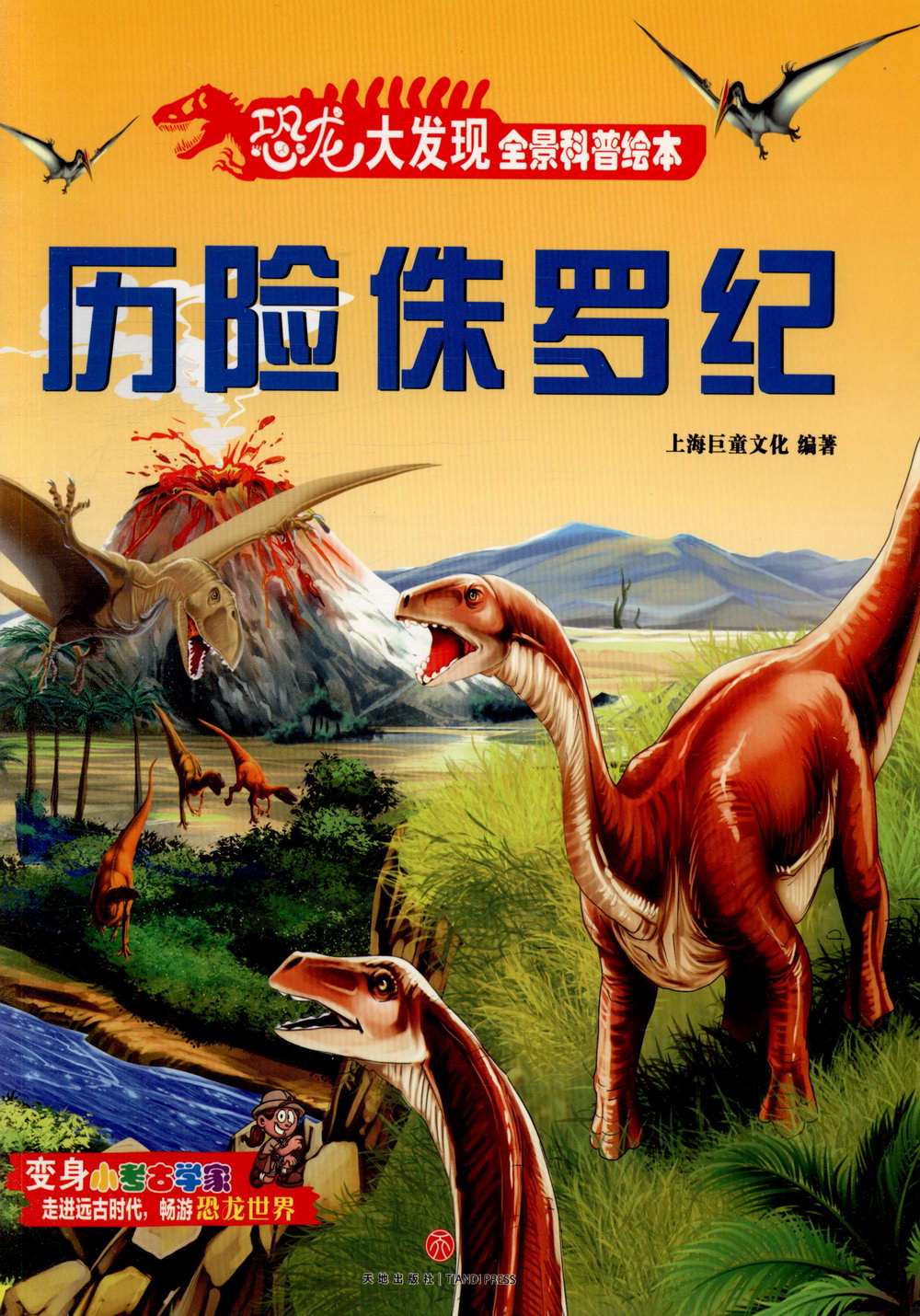 恐龍大發現全景科普繪本：歷險侏羅紀