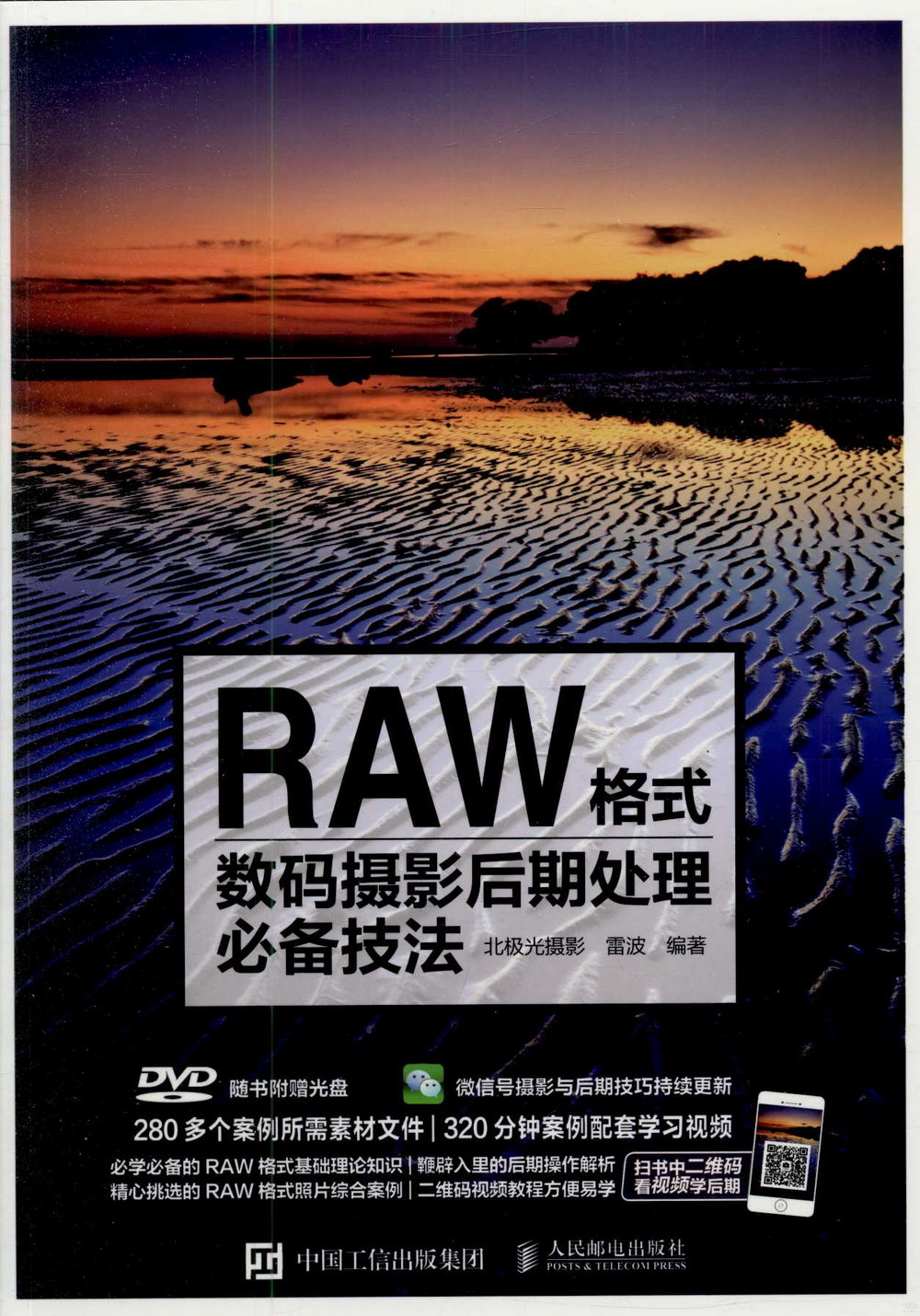 RAW格式數碼攝影后期處理必備技法