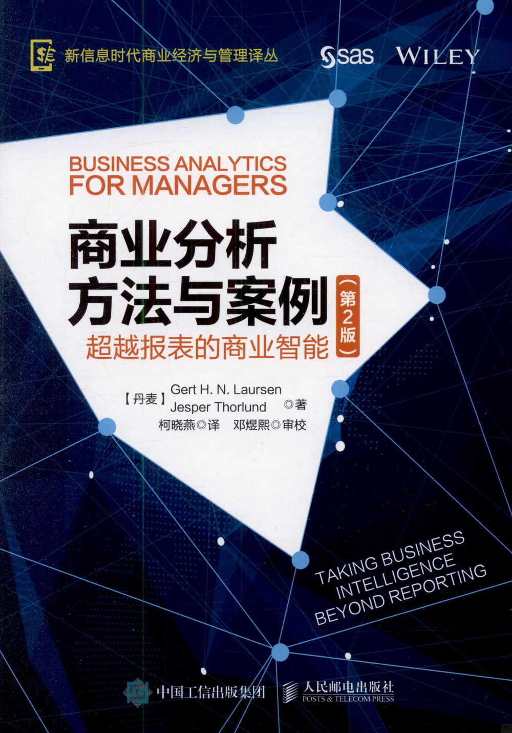 商業分析方法與案例：超越報表的商業智能（第2版）