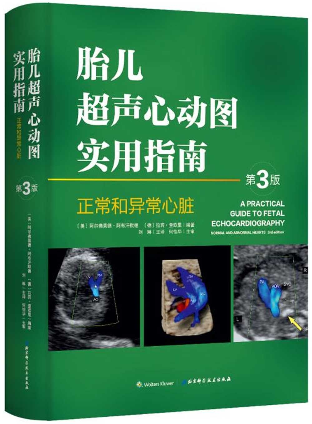 胎兒超聲心動圖實用指南：正常和異常心臟（第3版）