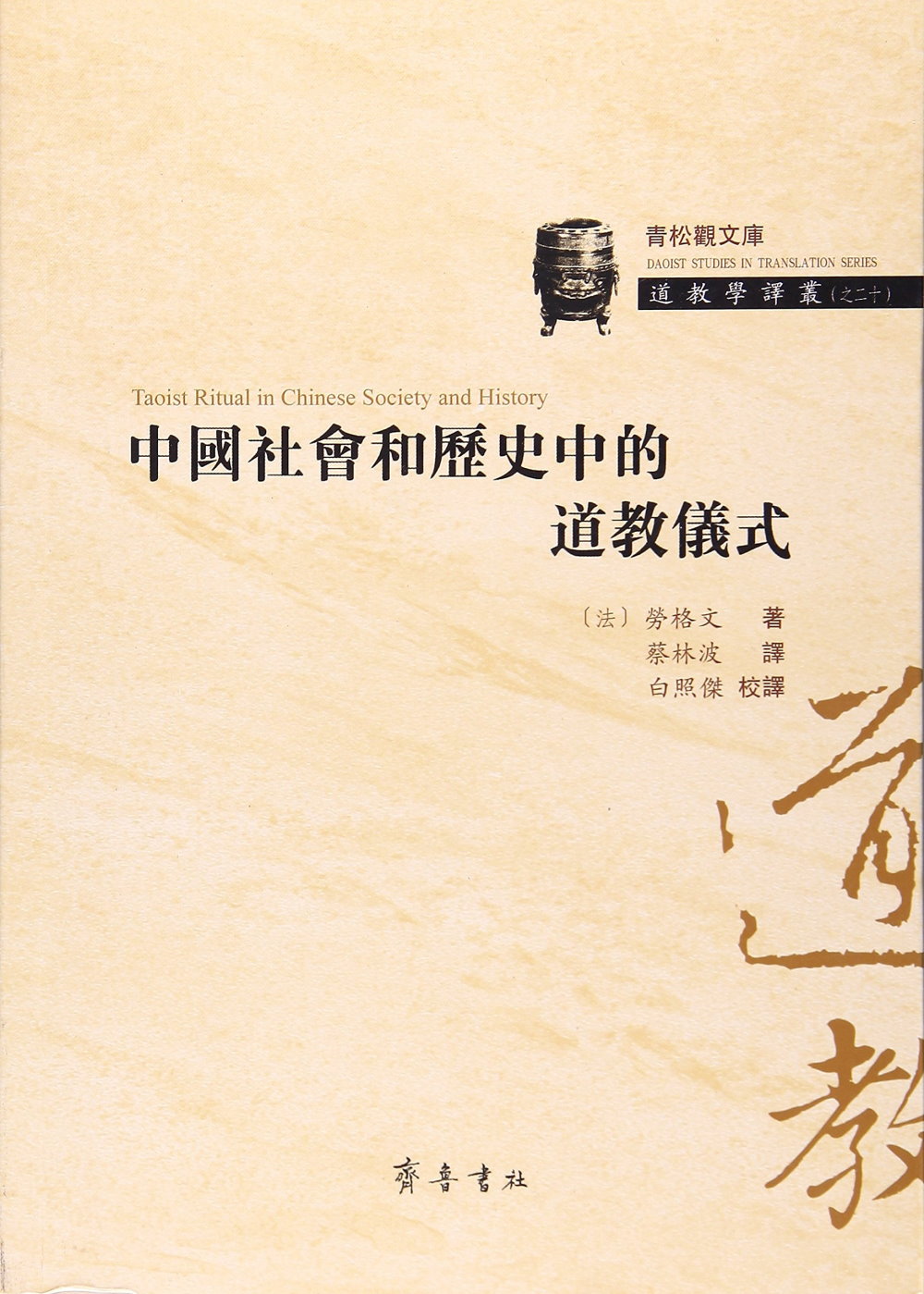 中國社會和歷史中的道教儀式