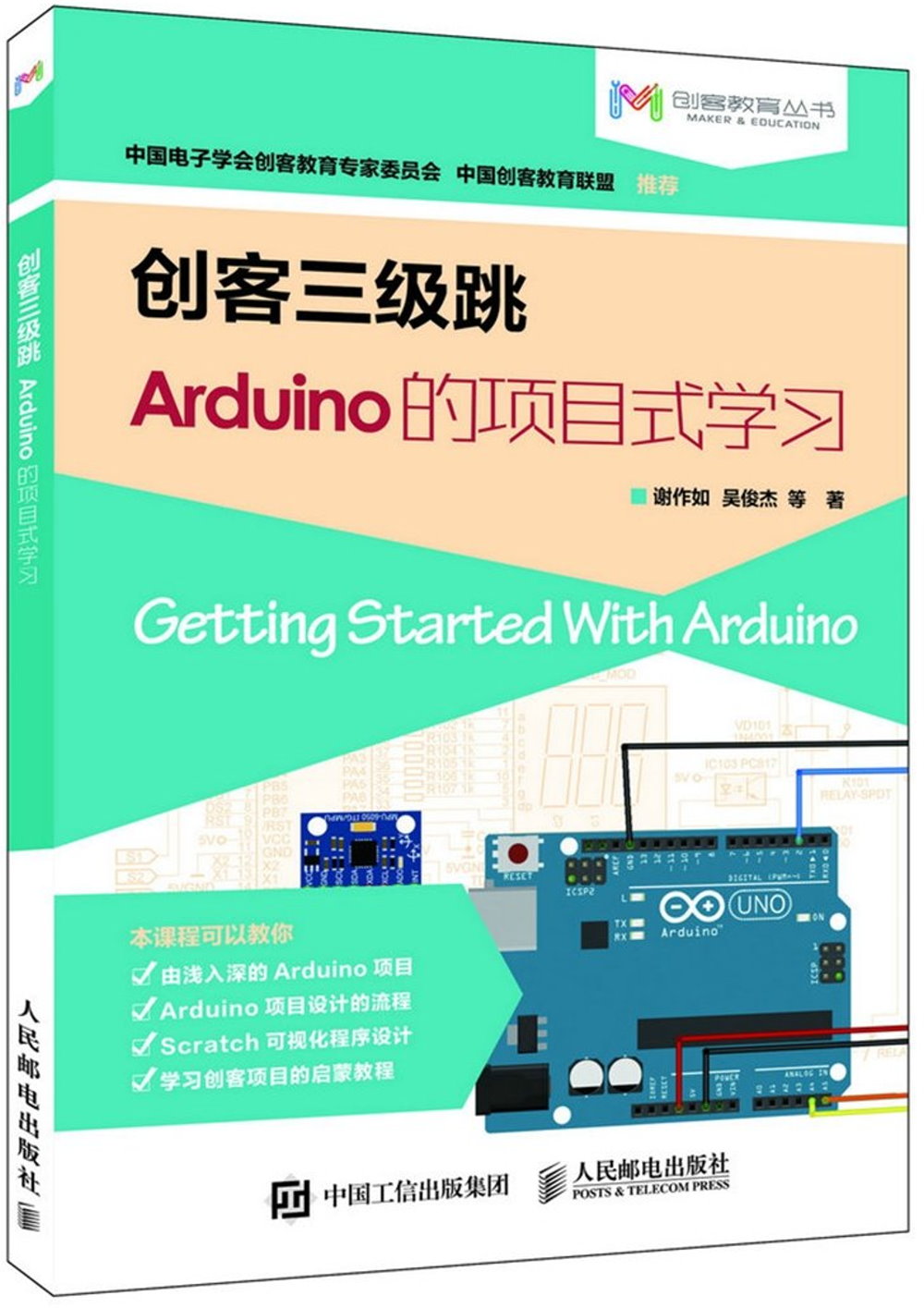創客三級跳：Arduino的項目式學習
